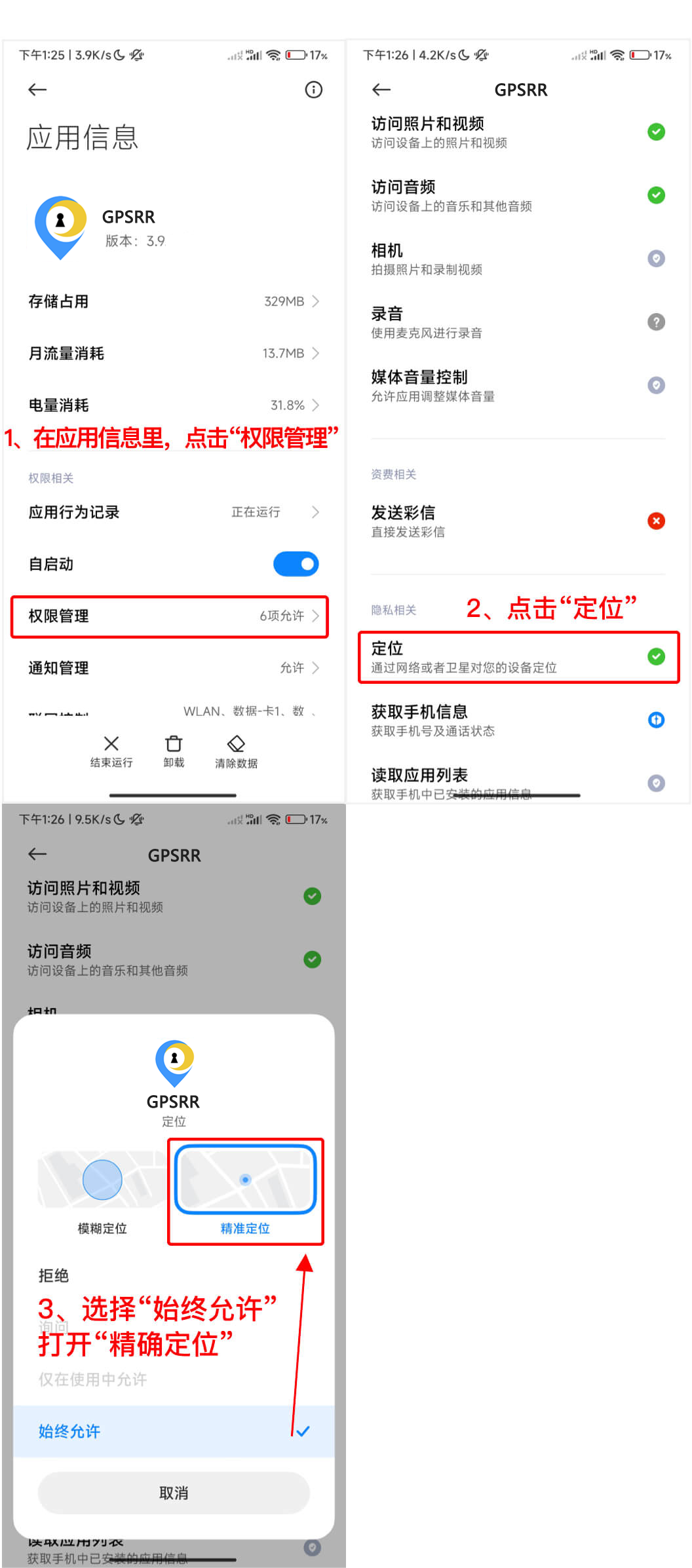 小米 Redmi 开启精准定位设置示例